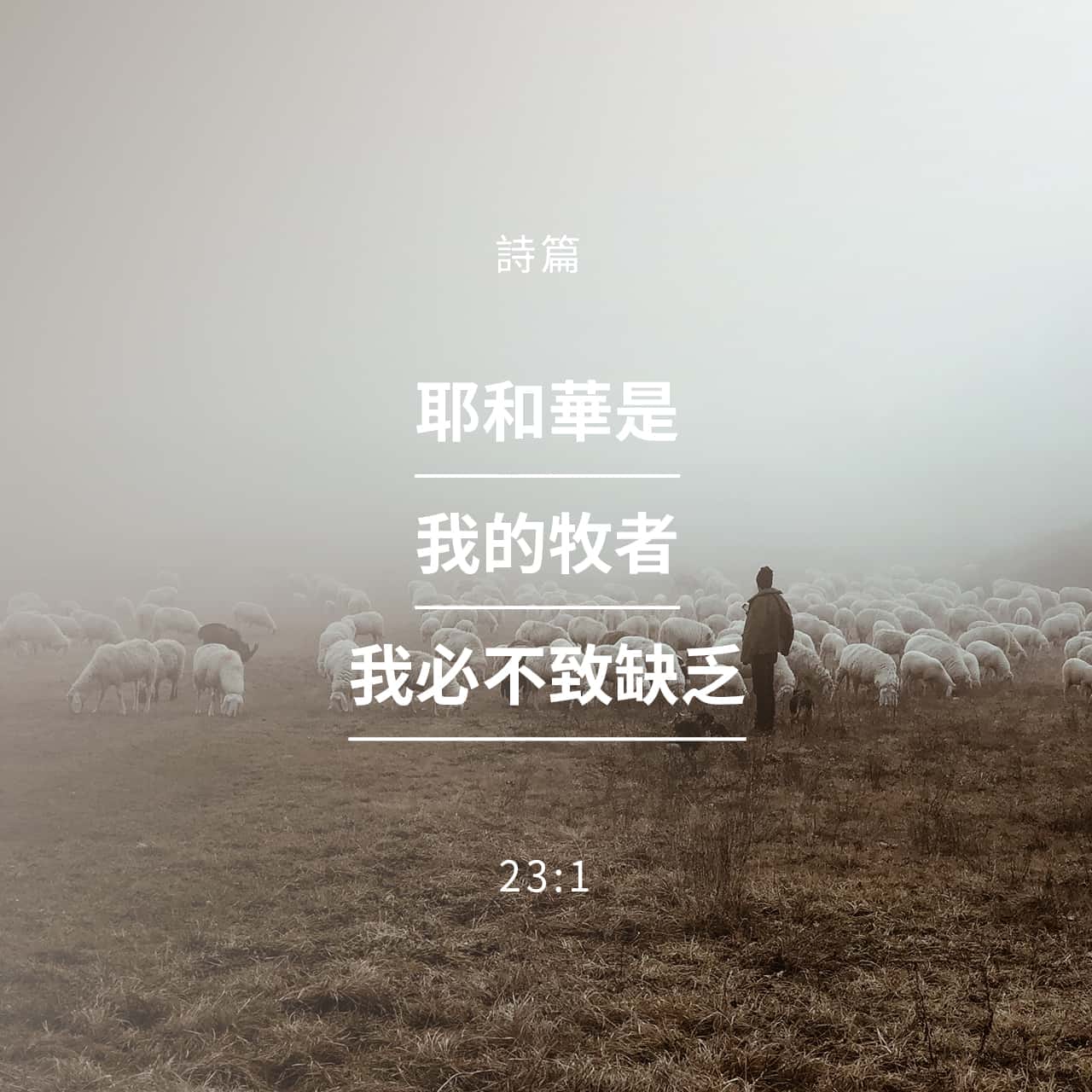 詩篇 23:1‭-‬3.jpg